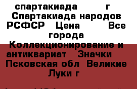 12.1) спартакиада : 1967 г - Спартакиада народов РСФСР › Цена ­ 49 - Все города Коллекционирование и антиквариат » Значки   . Псковская обл.,Великие Луки г.